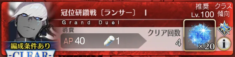 冠位研鑽戦ランサー1