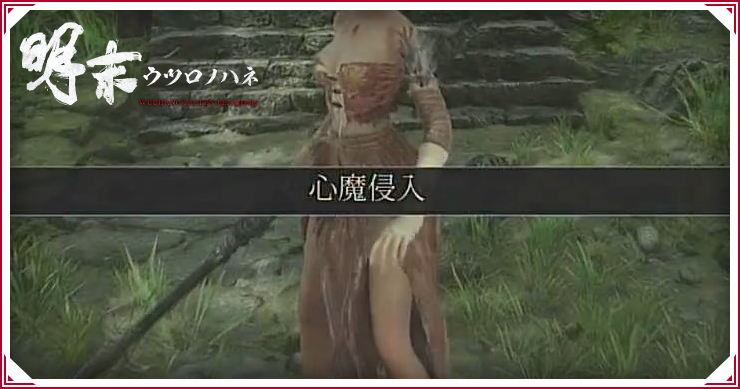 ウツロノハネ_心魔侵入の発生場所_バナー