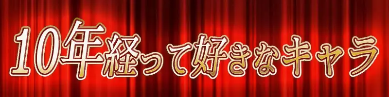 FGO_10周年対談画像_10周年経って好きなキャラ