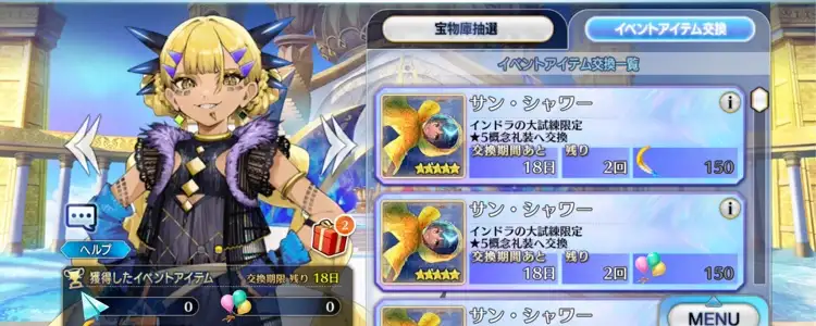 fgo_インドラの大試練_アイテム交換