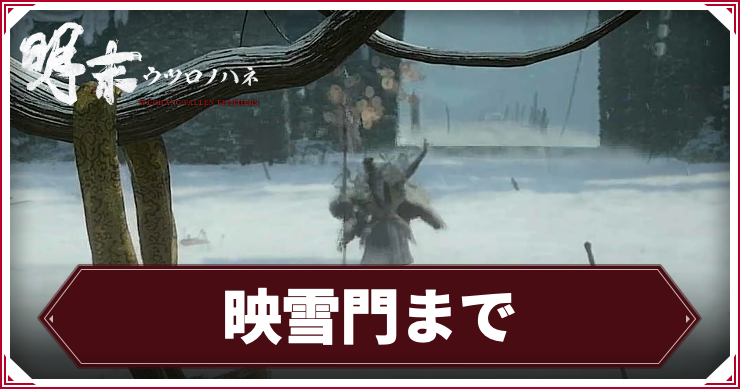 ウツロノハネ_アイキャッチ_映雪門まで