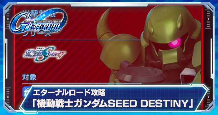 Gジェネ_DESTINYエタロ_アイキャッチ