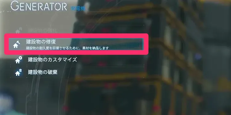 デススト2_災害復興支援_修復