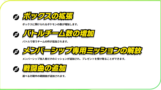 ポケモンチャンピオンズ_メンバーシップ