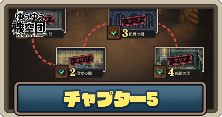 【ゆうゆう機空団】チャプター5のマップと攻略