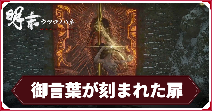 ウツロノハネ_アイキャッチ_御言葉が刻まれた扉