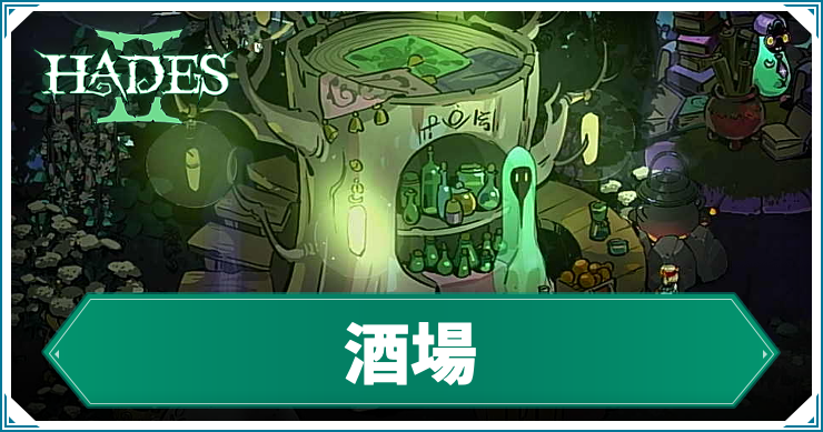 ハデス2_アイキャッチ_酒場