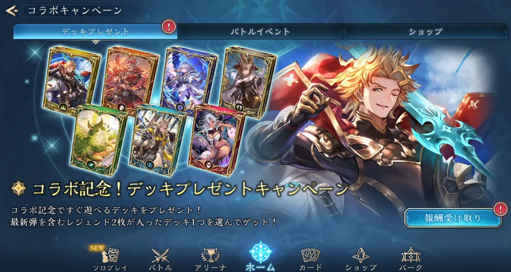 シャドバビヨンド_デッキプレゼントキャンペーンはどれがおすすめ?