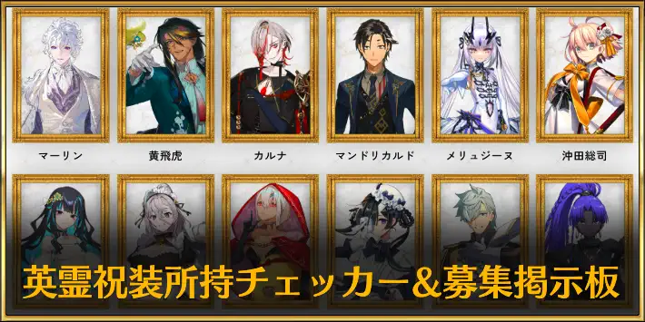 英霊祝装所持チェッカー