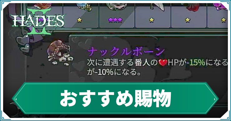 【ハデス2】おすすめ賜物