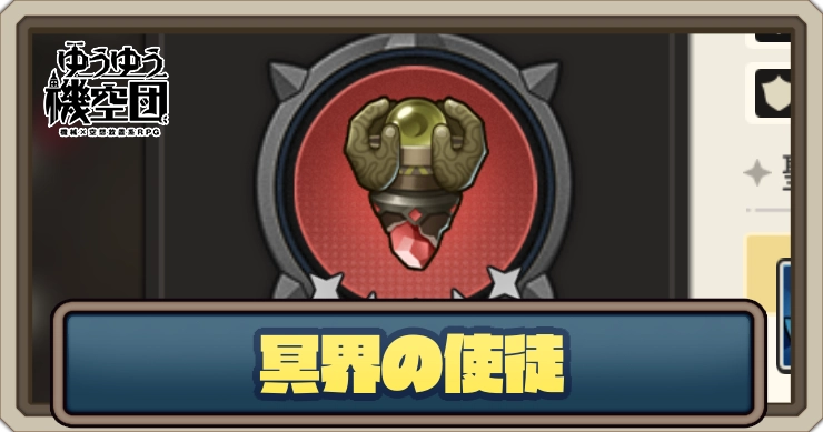 【ゆうゆう機空団】冥界の使徒の評価とスキル効果