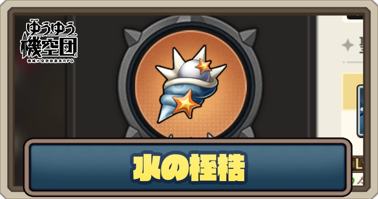 【ゆうゆう機空団】水の桎梏の評価とスキル効果