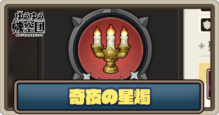 【ゆうゆう機空団】奇夜の星燭の評価とスキル効果