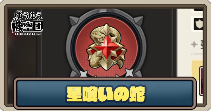 【ゆうゆう機空団】星喰いの蛇の評価とスキル効果