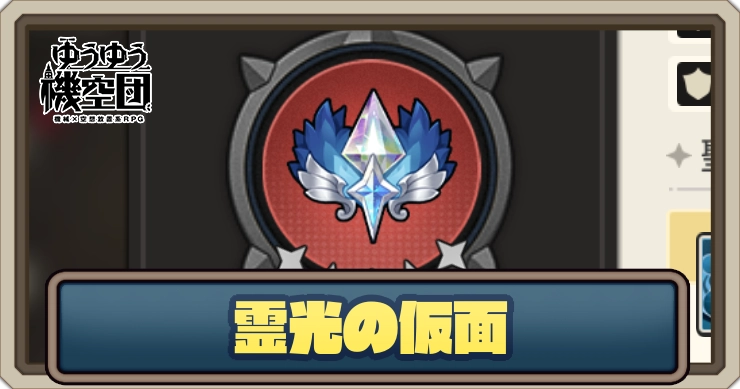【ゆうゆう機空団】霊光の仮面の評価とスキル効果