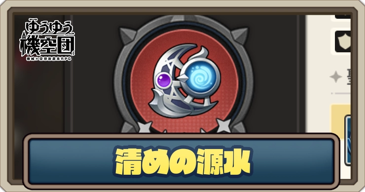 【ゆうゆう機空団】清めの源水の評価とスキル効果