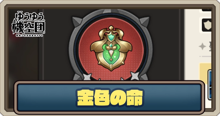 【ゆうゆう機空団】金色の命の評価とスキル効果