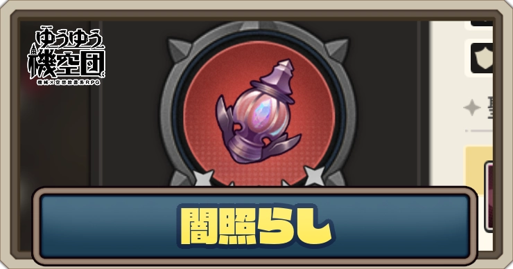 【ゆうゆう機空団】闇照らしの評価とスキル効果