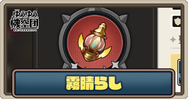 【ゆうゆう機空団】霧晴らしの評価とスキル効果