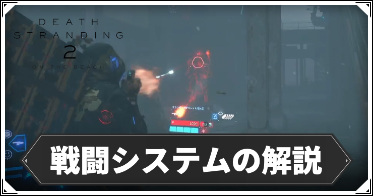 デススト2_戦闘システムの解説