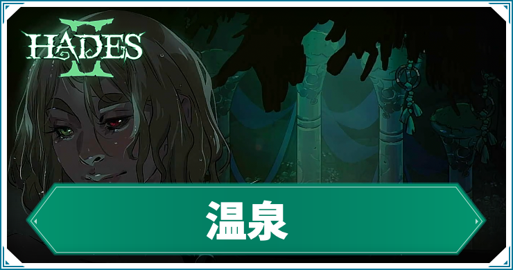 ハデス2_アイキャッチ_温泉