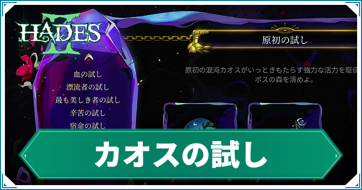 ハデス2_アイキャッチ_カオスの試し