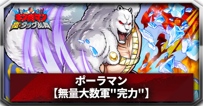 ポーラマンアイキャッチ_キン肉マン極タッグ乱舞