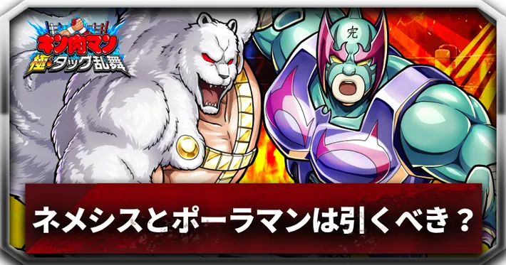 ネメシスとポーラマン引くべきアイキャッチ_キン肉マン極タッグ乱舞