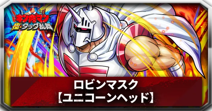 ロビンマスクアイキャッチ_キン肉マン極タッグ乱舞