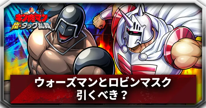 ウォーズマンとロビンマスク引くべきアイキャッチ_キン肉マン極タッグ乱舞
