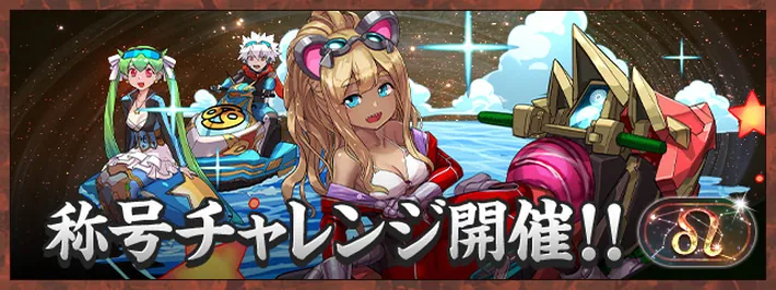 獅子座チャレンジ_パズドラ