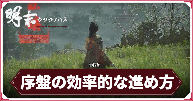 ウツロノハネ_アイキャッチ_序盤の効率的な進め方