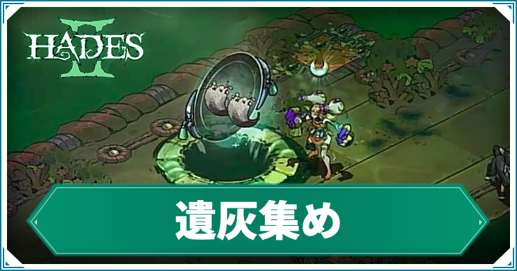 ハデス2_アイキャッチ_遺灰集め