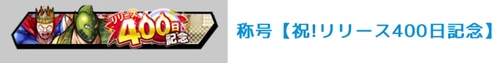 祝！リリース400日記念_称号_キン肉マン