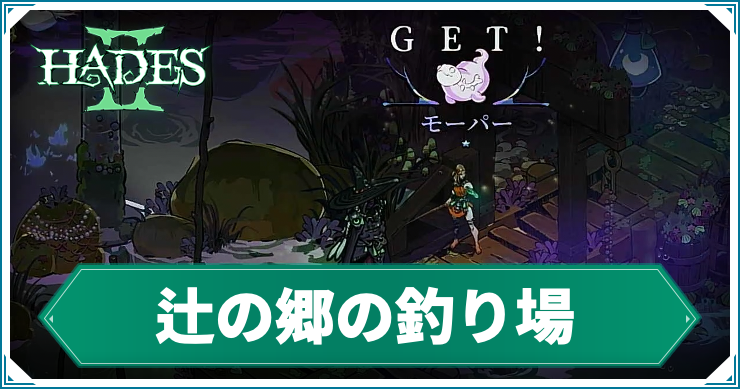 ハデス2_アイキャッチ_釣り場