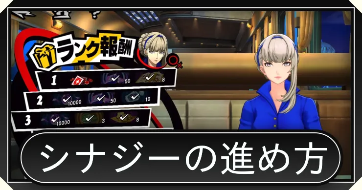 P5X_シナジーの進め方_2