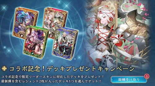 シャドバ_デッキプレゼントキャンペーンとは