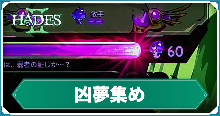 ハデス2_アイキャッチ_凶夢集め