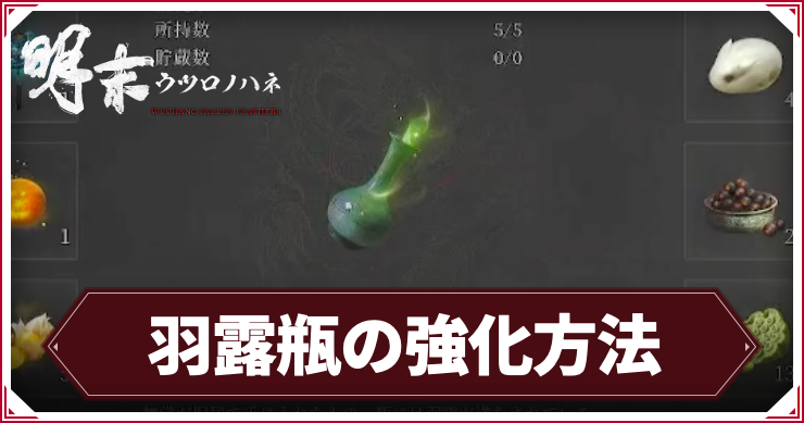 羽露瓶の強化方法とメリット_アイキャッチ