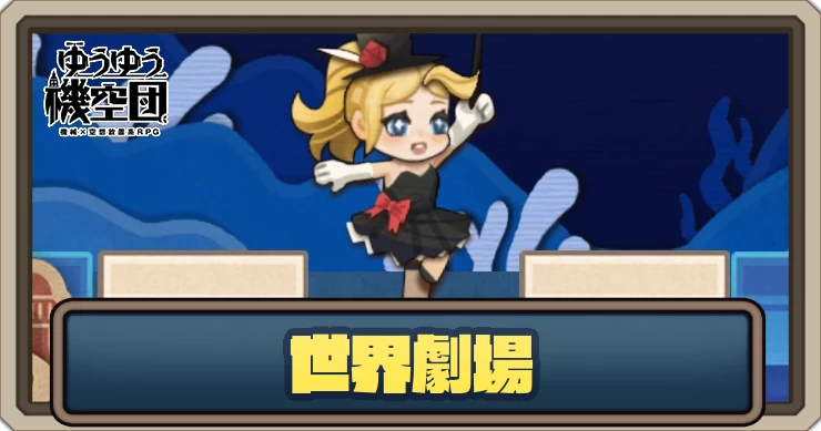 世界劇場のメリットと解説｜不思議な水域_ゆうゆう機空団