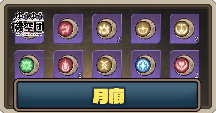月痕の入手方法・システム解説_ゆうゆう機空団
