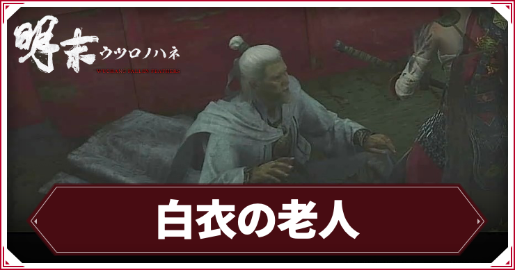 ウツロノハネ_アイキャッチ_白衣の老人