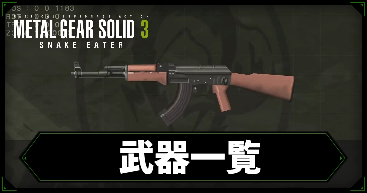 【メタルギアデルタ】武器一覧【メタルギア3リメイク】