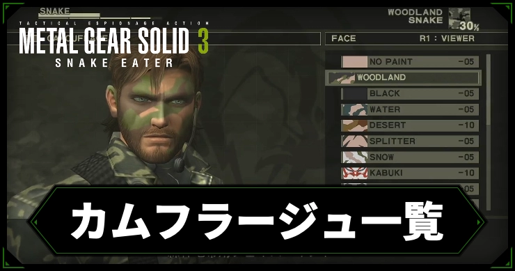 【メタルギアデルタ】カムフラージュ一覧【メタルギア3リメイク】