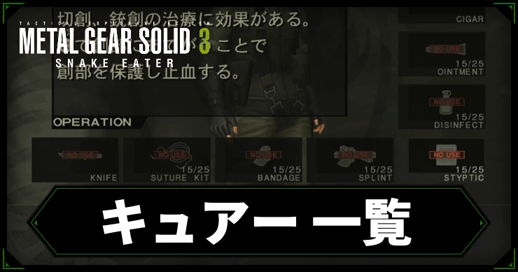 【メタルギアデルタ】キュアー(治療アイテム)一覧【メタルギア3リメイク】