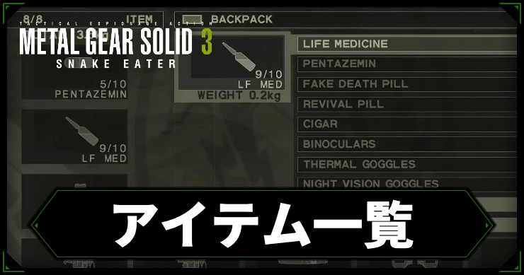 【メタルギアデルタ】アイテム一覧【メタルギア3リメイク】