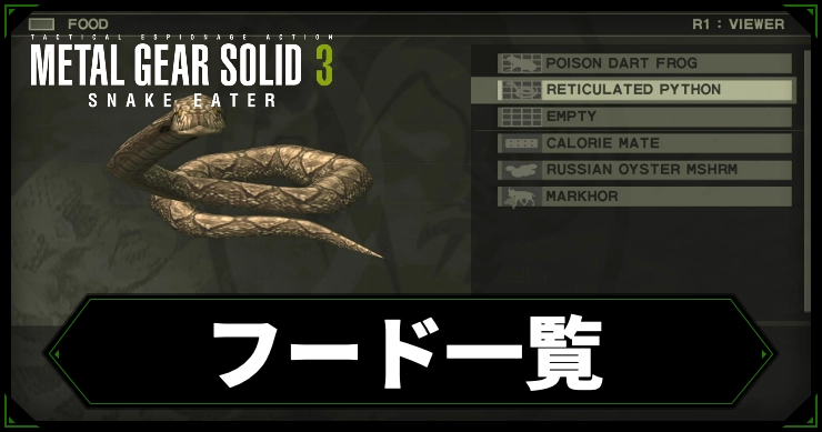 【メタルギアデルタ】フード一覧｜入手・捕獲方法まとめ【メタルギア3リメイク】