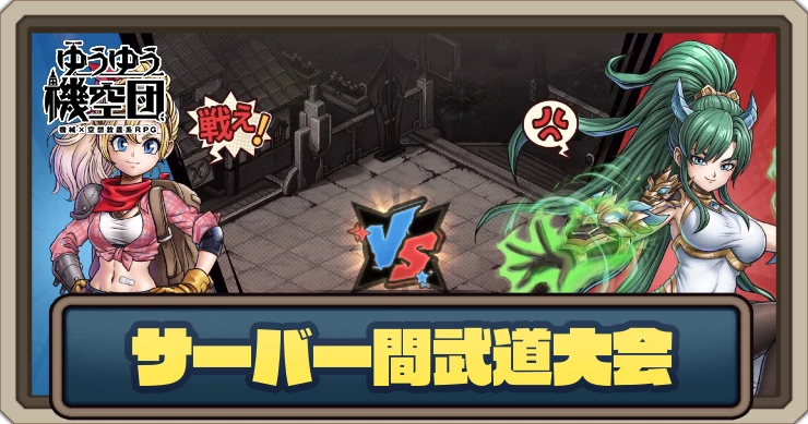 サーバー間武道大会の解説_ゆうゆう機空団