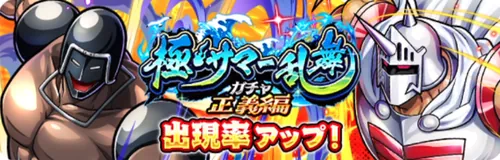 極・サマー乱舞ガチャ正義編_キン肉マン
