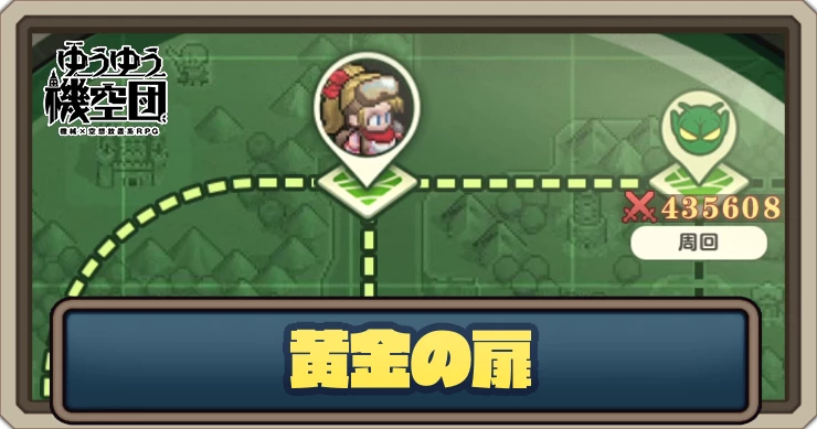 黄金の扉のメリットと概要｜終わりなき旅_ゆうゆう機空団